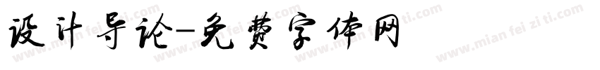 设计导论字体转换