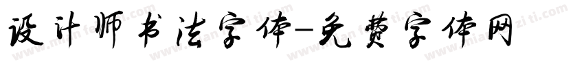 设计师书法字体字体转换