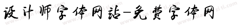 设计师字体网站字体转换