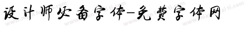 设计师必备字体字体转换