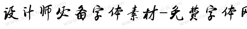 设计师必备字体素材字体转换