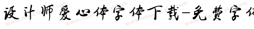 设计师爱心体字体下载字体转换