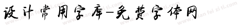 设计常用字库字体转换