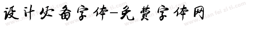 设计必备字体字体转换