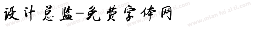 设计总监字体转换