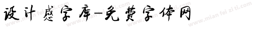 设计感字库字体转换