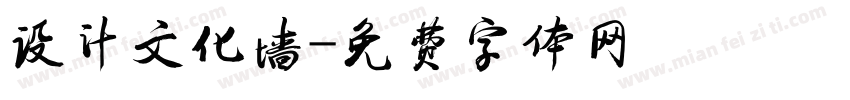 设计文化墙字体转换