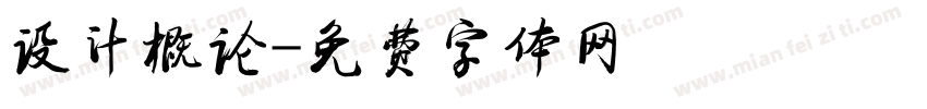设计概论字体转换