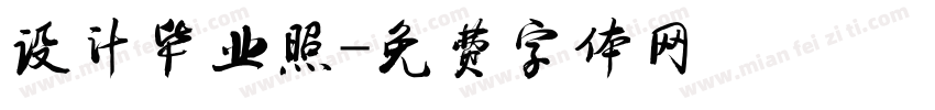 设计毕业照字体转换