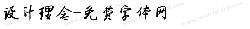 设计理念字体转换