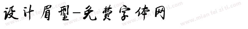 设计眉型字体转换