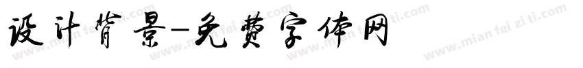 设计背景字体转换