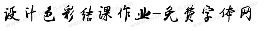 设计色彩结课作业字体转换