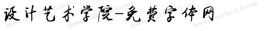 设计艺术学院字体转换