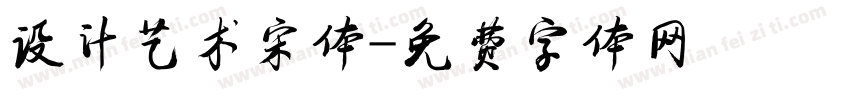 设计艺术宋体字体转换
