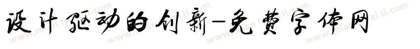 设计驱动的创新字体转换