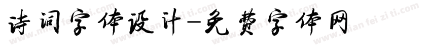 诗词字体设计字体转换