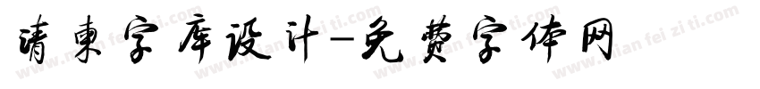 请柬字库设计字体转换