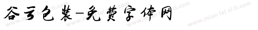 谷云包装字体转换