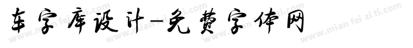 车字库设计字体转换