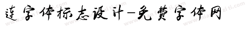 连字体标志设计字体转换