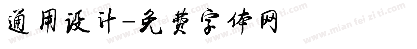 通用设计字体转换