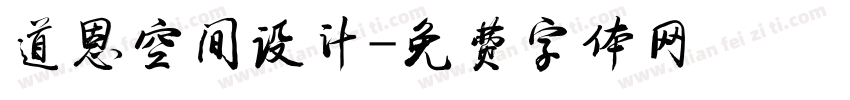 道恩空间设计字体转换