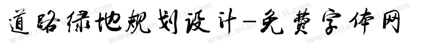 道路绿地规划设计字体转换