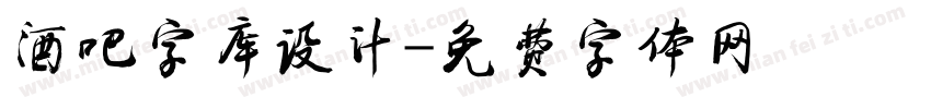酒吧字库设计字体转换