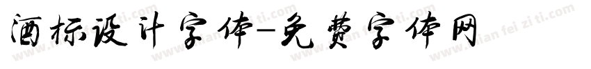 酒标设计字体字体转换
