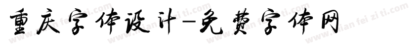 重庆字体设计字体转换
