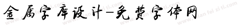 金属字库设计字体转换