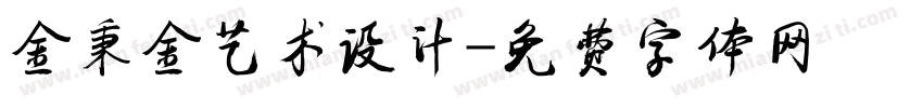金秉金艺术设计字体转换