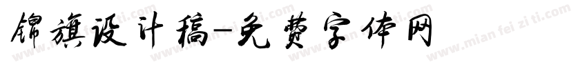锦旗设计稿字体转换