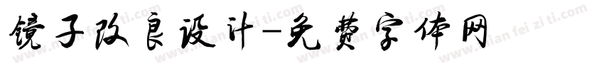 镜子改良设计字体转换