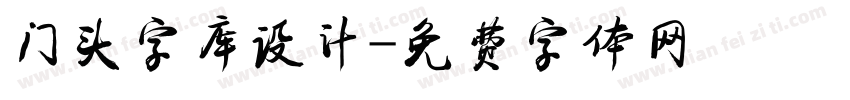 门头字库设计字体转换
