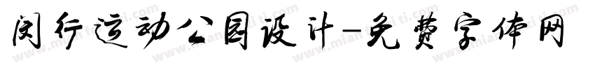闵行运动公园设计字体转换