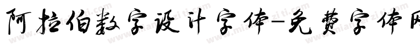 阿拉伯数字设计字体字体转换