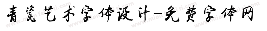 青瓷艺术字体设计字体转换