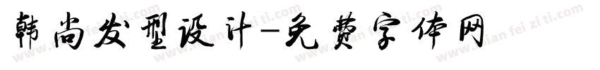 韩尚发型设计字体转换