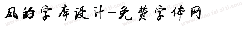 风的字库设计字体转换