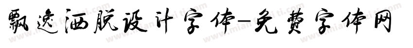飘逸洒脱设计字体字体转换