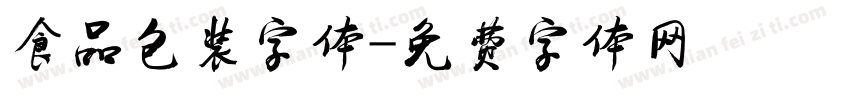 食品包装字体字体转换