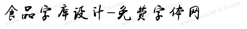 食品字库设计字体转换