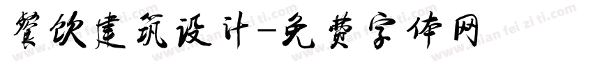 餐饮建筑设计字体转换