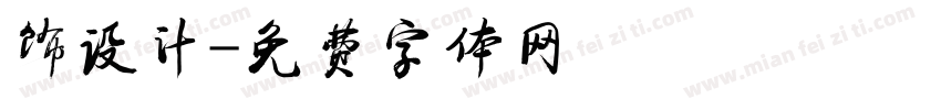 饰设计字体转换
