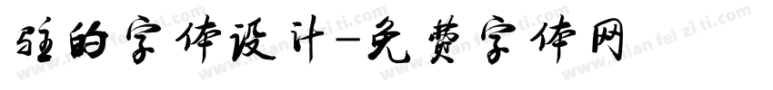 驻的字体设计字体转换