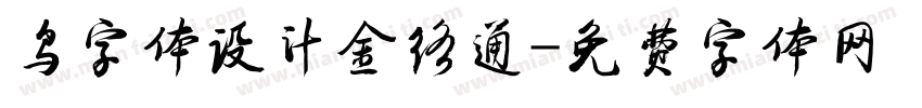 鸟字体设计金络通字体转换
