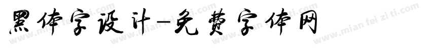 黑体字设计字体转换