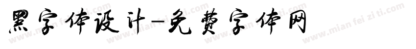黑字体设计字体转换